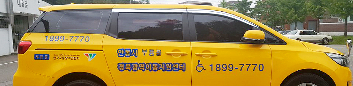교통약자이동지원센터(부름콜)사진