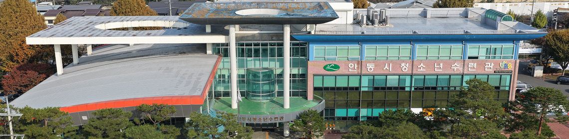 안동시청소년수련관사진