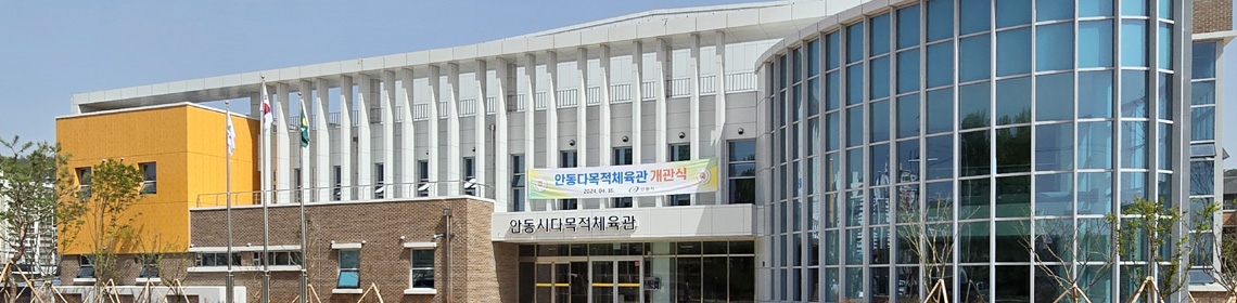 안동시다목적체육관사진