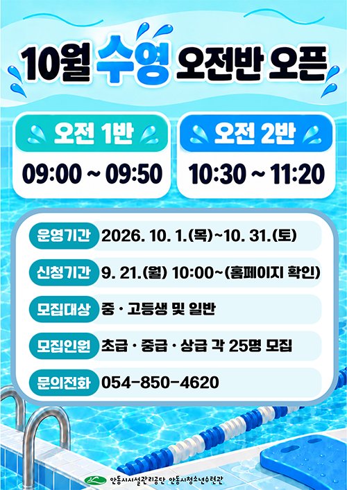 청소년수련관 10월 수영 오전반 개설 안내