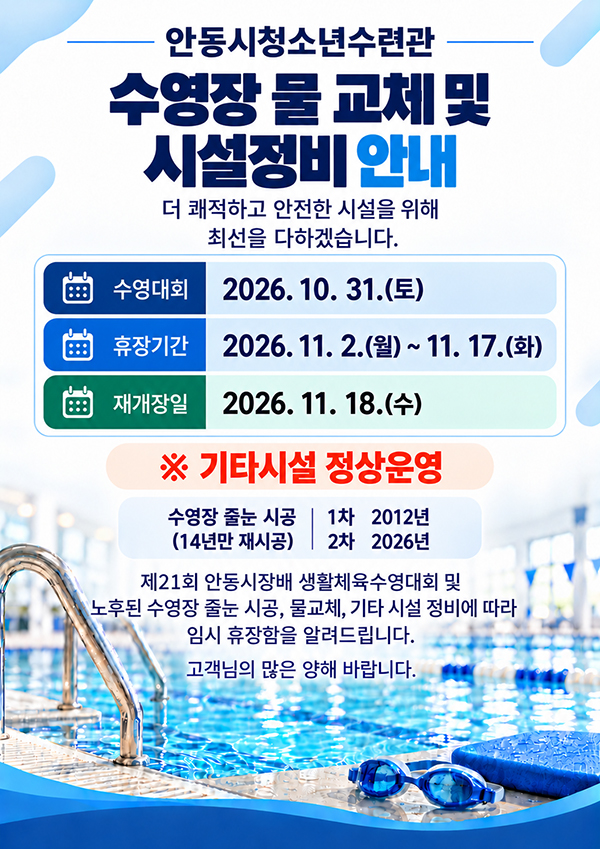 수영장 물교체 및 시설정비 안내