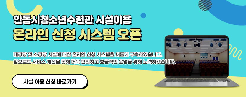 안동시청소년수련관 시설예약온라인 시스템 구축