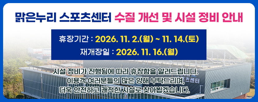 맑은누리스포츠센터 수질 개선 및 시설 정비 안내